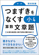 つまずきをなくす 小4 算数 文章題 実務教育出版 学参ドットコム