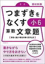 つまずきをなくす 小6 算数 文章題