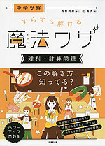 中学受験 すらすら解ける魔法ワザ ［理科・計算問題］