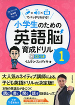 小学生のための英語脳育成ドリル(1) アルファベット・英単語・フレーズ