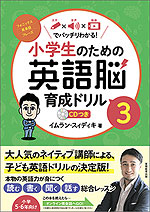 小学生のための英語脳育成ドリル(3) フォニックス・英単語・フレーズ