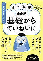 つまずきをなくす 小4 算数 全分野 基礎からていねいに