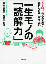 AI時代の小学生が身につけておきたい 一生モノの「読解力」