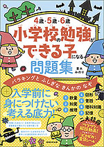 4歳・5歳・6歳 小学校の勉強ができる子になる問題集