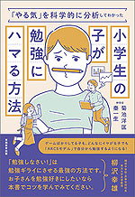 「やる気」を科学的に分析してわかった 小学生の子が勉強にハマる方法