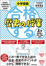 中学受験 合格する歴史の授業 上巻 旧石器~安土・桃山時代