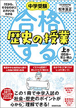 中学受験 合格する歴史の授業 上巻 旧石器～安土・桃山時代