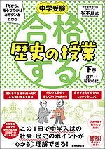 中学受験 合格する歴史の授業 下巻 江戸~昭和時代