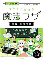 中学受験 すらすら解ける魔法ワザ ［算数・計算問題］