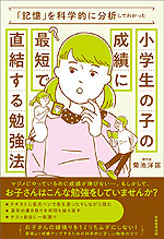 「記憶」を科学的に分析してわかった 小学生の子の成績に最短で直結する勉強法