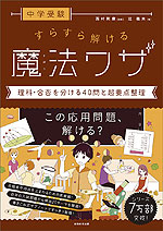 中学受験 すらすら解ける魔法ワザ ［理科・合否を分ける40問と超要点整理］