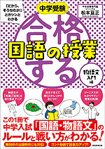 中学受験 合格する国語の授業 物語文入門編