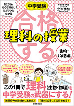 中学受験 合格する理科の授業 生物・物理編