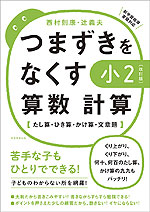 つまずきをなくす 小2 算数 計算 ［改訂版］