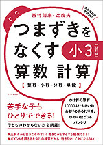 つまずきをなくす 小3 算数 計算 ［改訂版］