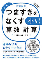 つまずきをなくす 小4 算数 計算 ［改訂版］