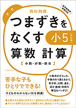 つまずきをなくす 小5 算数 計算 ［改訂版］