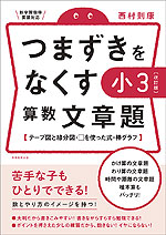 つまずきをなくす 小3 算数 文章題 ［改訂版］