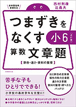 つまずきをなくす 小6 算数 文章題 ［改訂版］