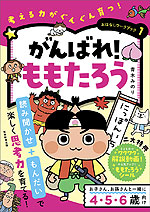 おはなしワークブック 1 がんばれ! ももたろう