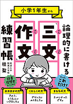 小学1年生から 論理的に書ける 三文作文練習帳