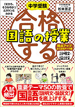 中学受験 合格する国語の授業 説明文・論説文 得点アップよく出るテーマ編