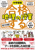 中学受験 合格する地理の授業 47都道府県編 改訂版