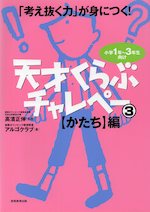 天才くらぶ チャレペー(3) ［かたち］編 小学1年～3年生向け