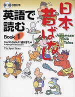 英語で読む 日本昔ばなし Book1