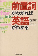 前置詞がわかれば英語がわかる