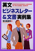 英文ビジネスレター&文書実例集