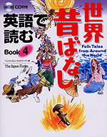 英語で読む 世界昔ばなし Book4