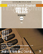 ビジネス Quick English <電話>