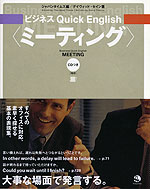 ビジネス Quick English ＜ミーティング＞