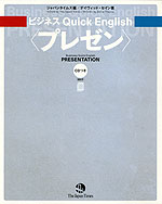 ビジネス Quick English <プレゼン>