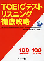 TOEICテスト リスニング 徹底攻略