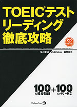TOEICテスト リーディング徹底攻略 600点の壁を破る!