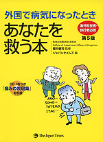 外国で病気になったとき あなたを救う本 第5版