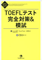 TOEFLテスト 完全対策&模試