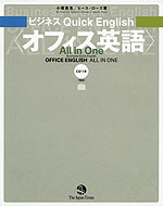 ビジネス Quick English ＜オフィス英語＞