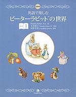 英語で楽しむ ピーターラビットの世界 Book 1