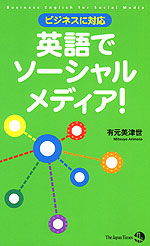 ビジネスに対応 英語でソーシャルメディア!