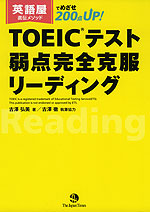 TOEICテスト 弱点完全克服リーディング