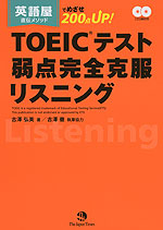 TOEICテスト 弱点完全克服リスニング