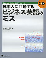 日本人に共通する ビジネス英語のミス