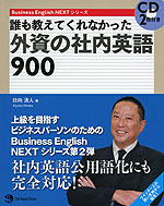 誰も教えてくれなかった 外資の社内英語 900