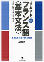 はじめまして フランス語 <基本文法>