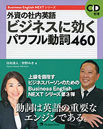外資の社内英語 ビジネスに効くパワフル動詞 460