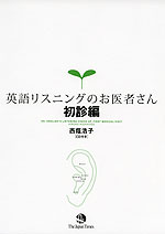 英語リスニングのお医者さん 初診編