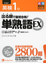 出る順で最短合格! 英検 1級 単熟語 EX